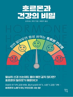 cover image of 호르몬과 건강의 비밀